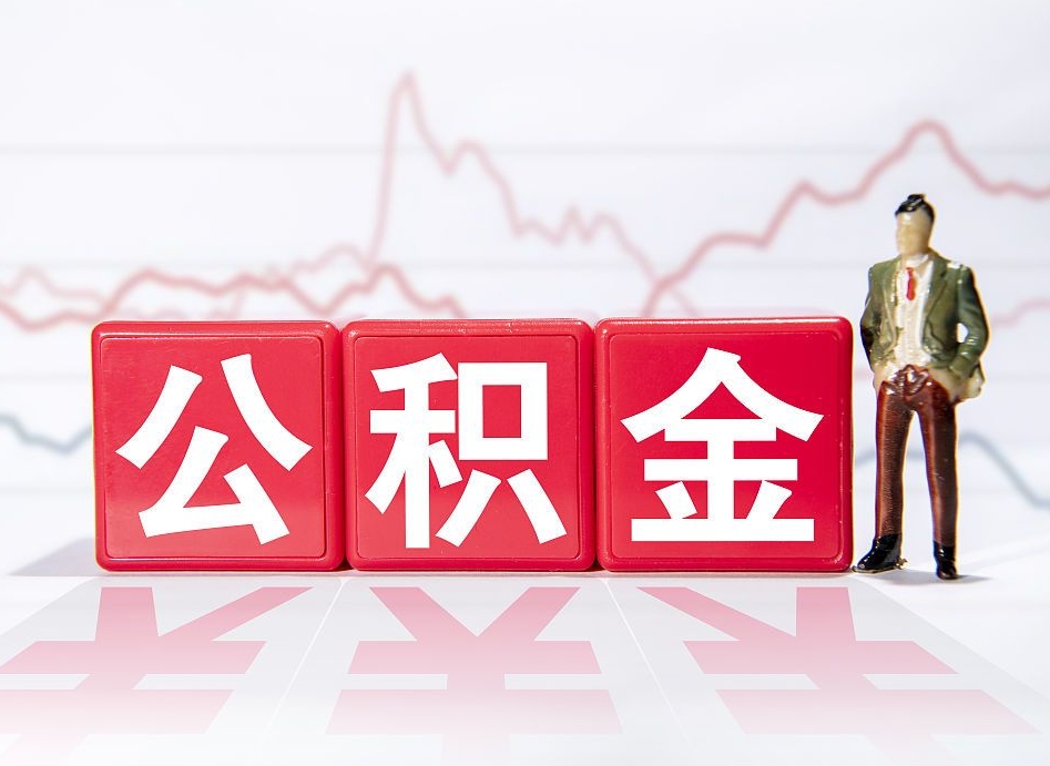 滨州离开杭州公积金怎么办（滨州离开杭州 公积金）
