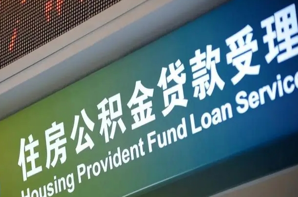 滨州2025年公积金提取政策（滨州2025年公积金提取政策天津）
